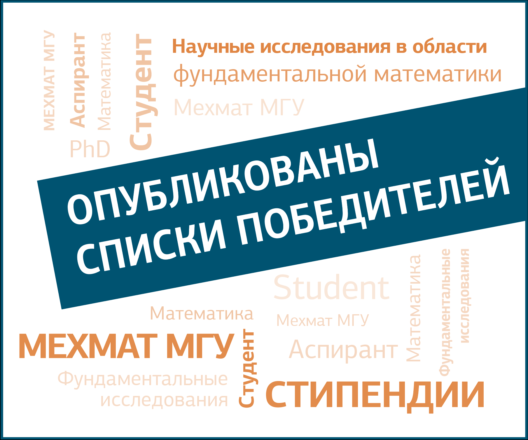 Объявлены победители Конкурса «Стипендии – Механико-математический факультет МГУ» 2025